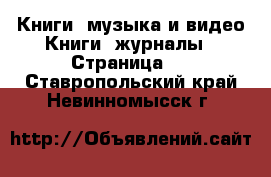 Книги, музыка и видео Книги, журналы - Страница 2 . Ставропольский край,Невинномысск г.